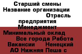 Старший смены › Название организации ­ Starbucks coffee › Отрасль предприятия ­ Менеджмент › Минимальный оклад ­ 30 000 - Все города Работа » Вакансии   . Ненецкий АО,Нижняя Пеша с.